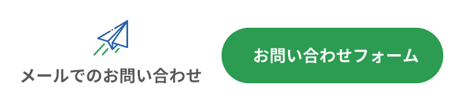 お問い合わせフォーム