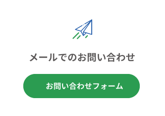 お問い合わせフォーム