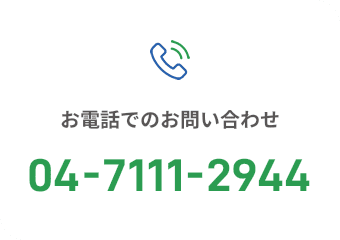 お電話でのお問い合わせ 04-7111-2944