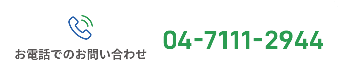 お電話でのお問い合わせ 04-7111-2944