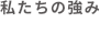 私たちの強み