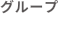 グループ