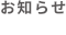 お知らせ