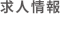 求人情報
