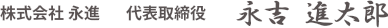 株式会社永進 代表取締役 永吉 進太郎