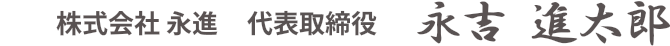 株式会社永進 代表取締役 永吉 進太郎