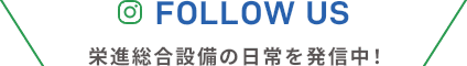 FOLLOW US 永進の日常を発信中!