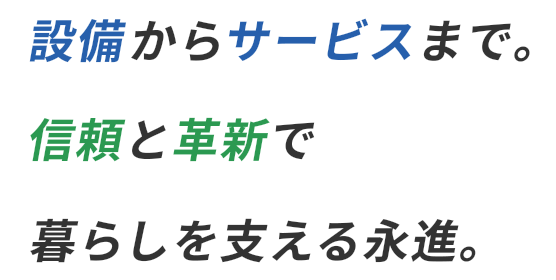 設備からサービスまで。信頼と革新で暮らしを支える永進。