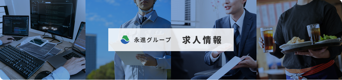 永進グループ 求人情報