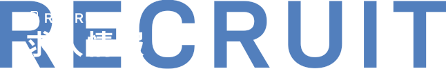 求人情報 RECRUIT