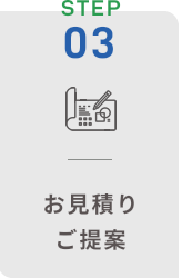 お見積り・ご提案