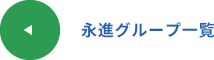 永進グループ一覧