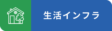 生活インフライメージ