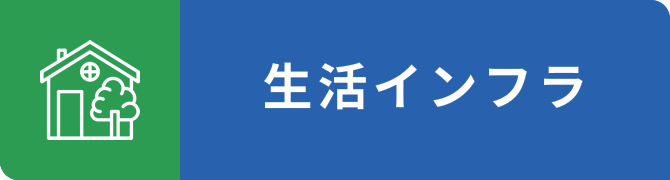 生活インフライメージ