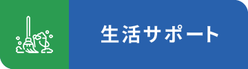 生活サポートイメージ