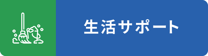 生活サポートイメージ