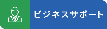 ビジネスサポートイメージ