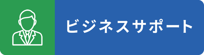 ビジネスサポートイメージ